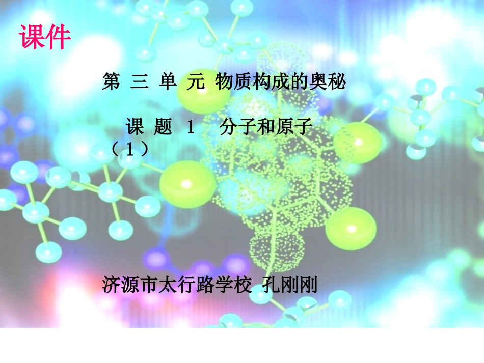 分子和原子PPT_第1页