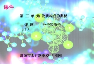 分子和原子PPT