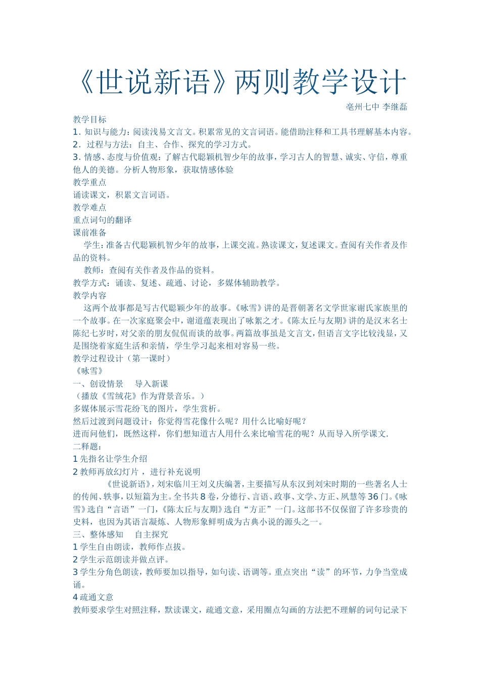 《世说新语》两则教学设计李继磊_第1页