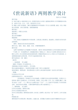 《世说新语》两则教学设计李继磊
