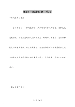 2024一路走来高三作文