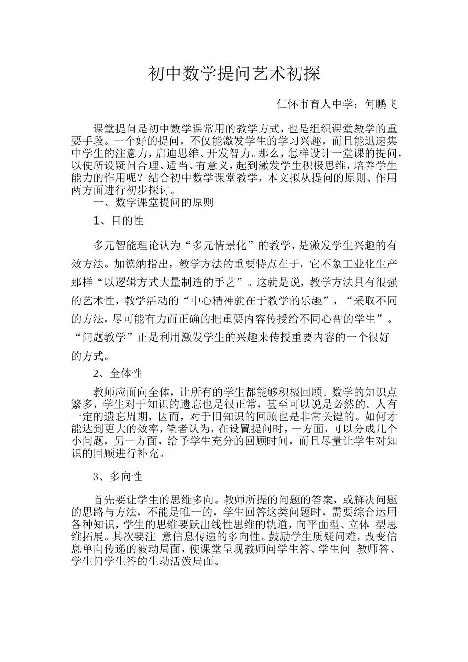 初中数学提问艺术初探_第1页