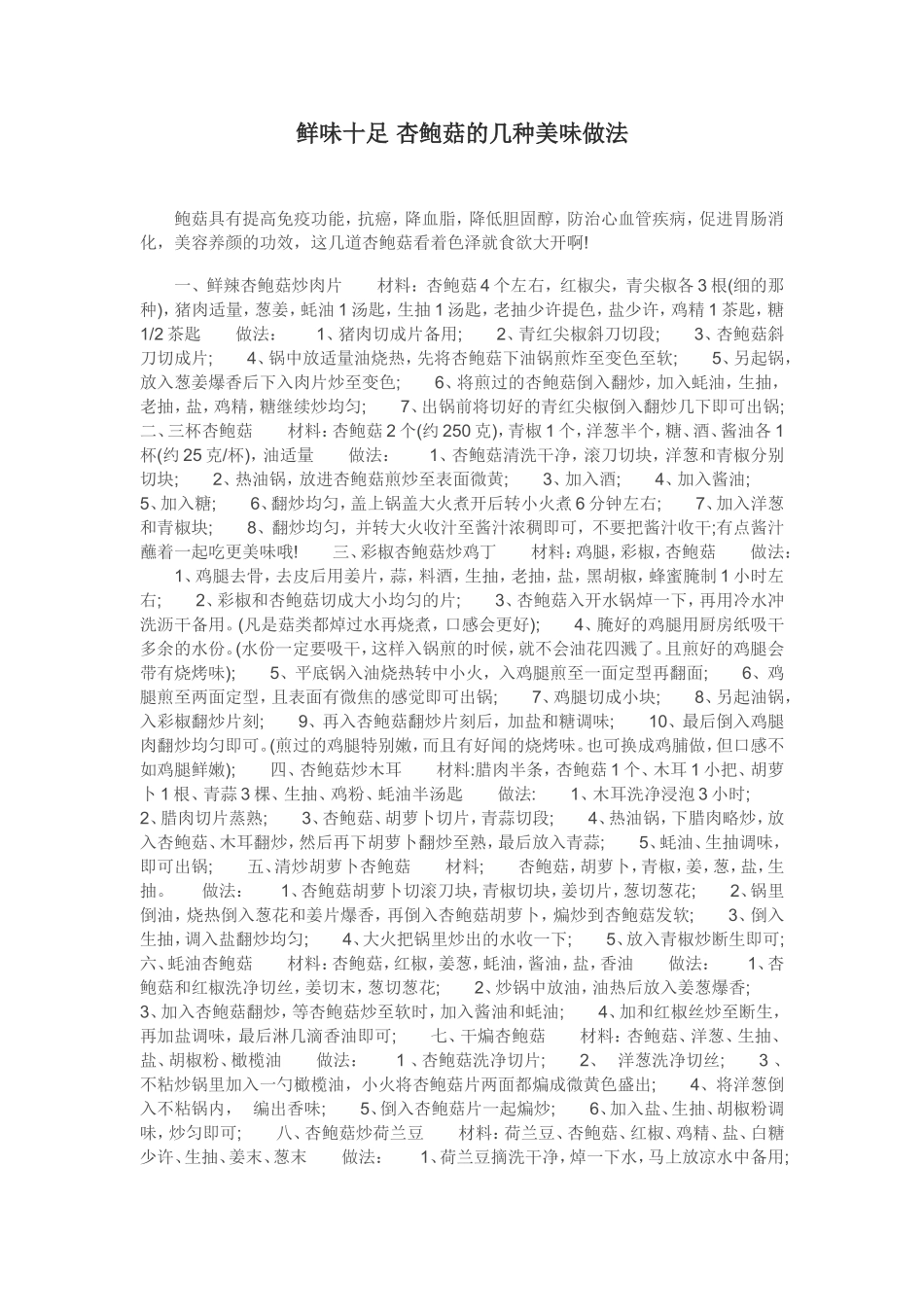 鲜味十足杏鲍菇的几种美味做法_第1页