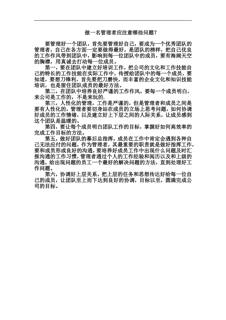 做一名管理者应注意哪些问题？_第1页