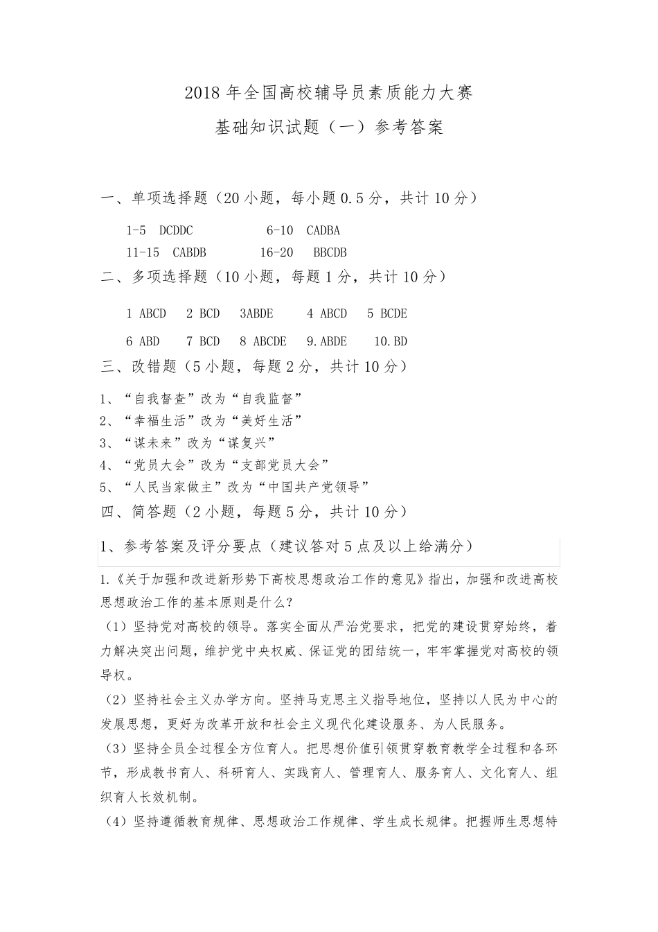 全国高校辅导员素质能力大赛基础知识试题+参考和答案 _第1页