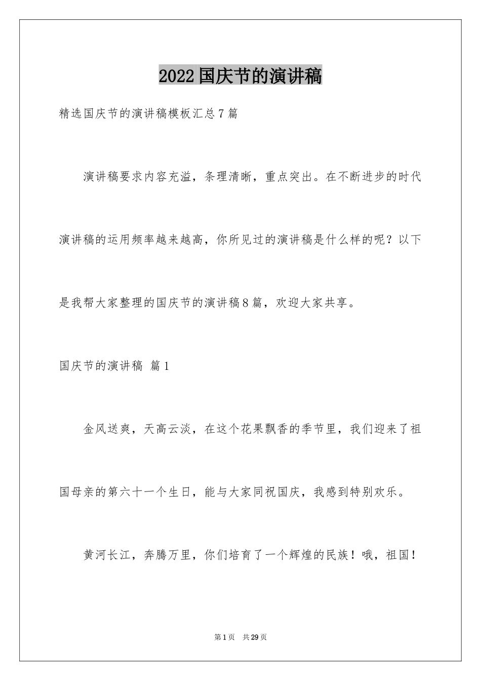 2024国庆节的演讲稿_279_第1页
