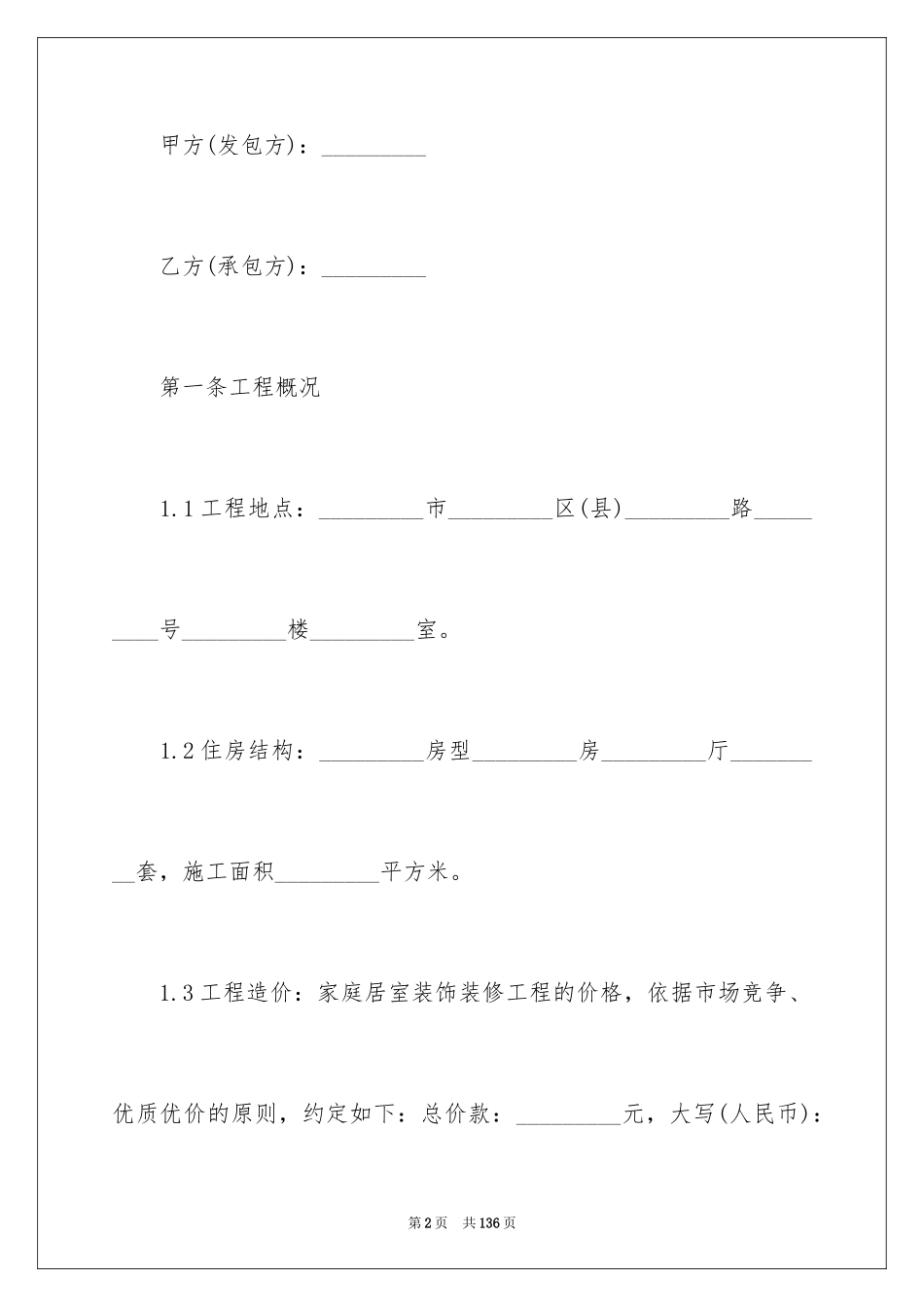 2024个人房屋装修合同书_4_第2页