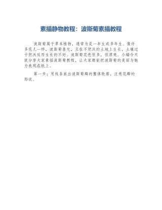素描静物教程：波斯菊素描教程