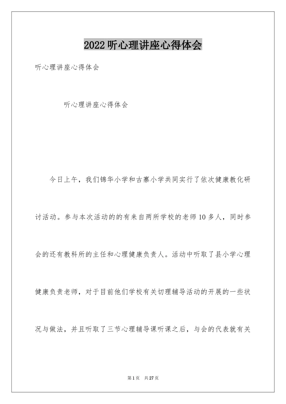 2024听心理讲座心得体会_第1页