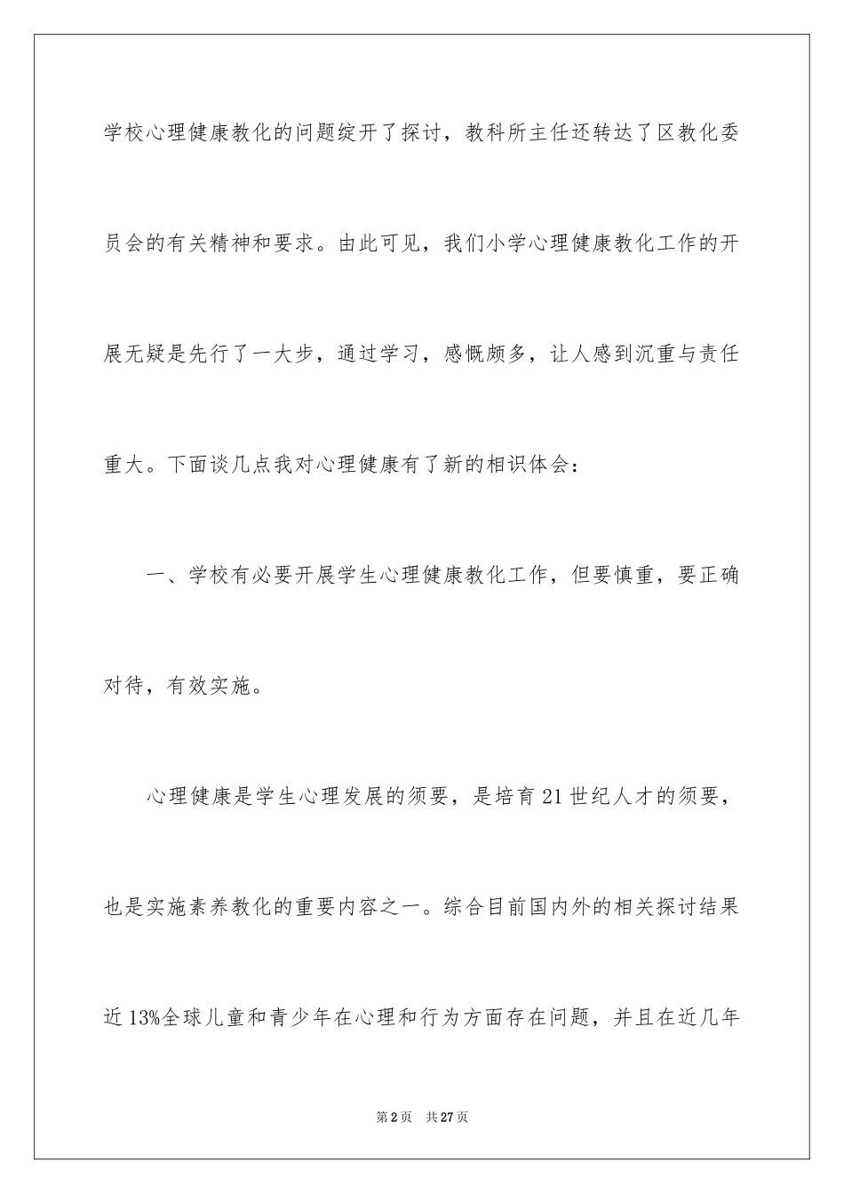 2024听心理讲座心得体会_第2页