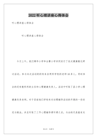 2024听心理讲座心得体会