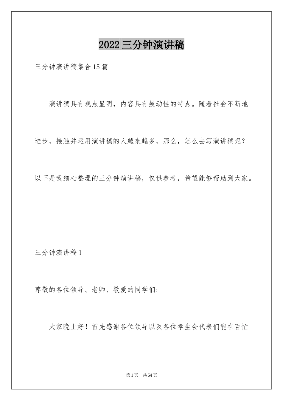 2024三分钟演讲稿_53_第1页