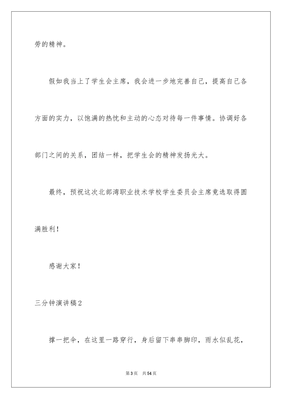 2024三分钟演讲稿_53_第3页