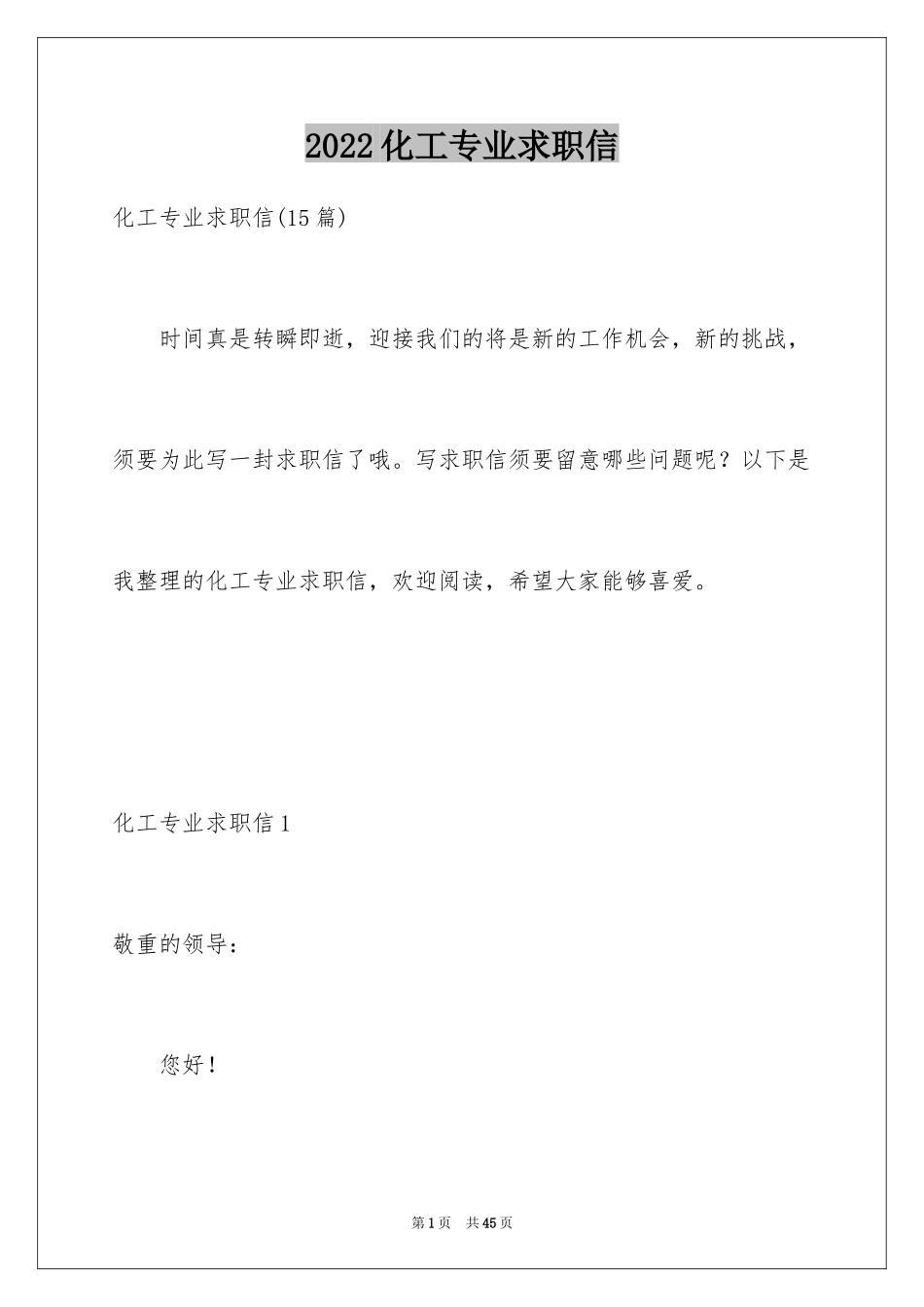 2024化工专业求职信_21_第1页