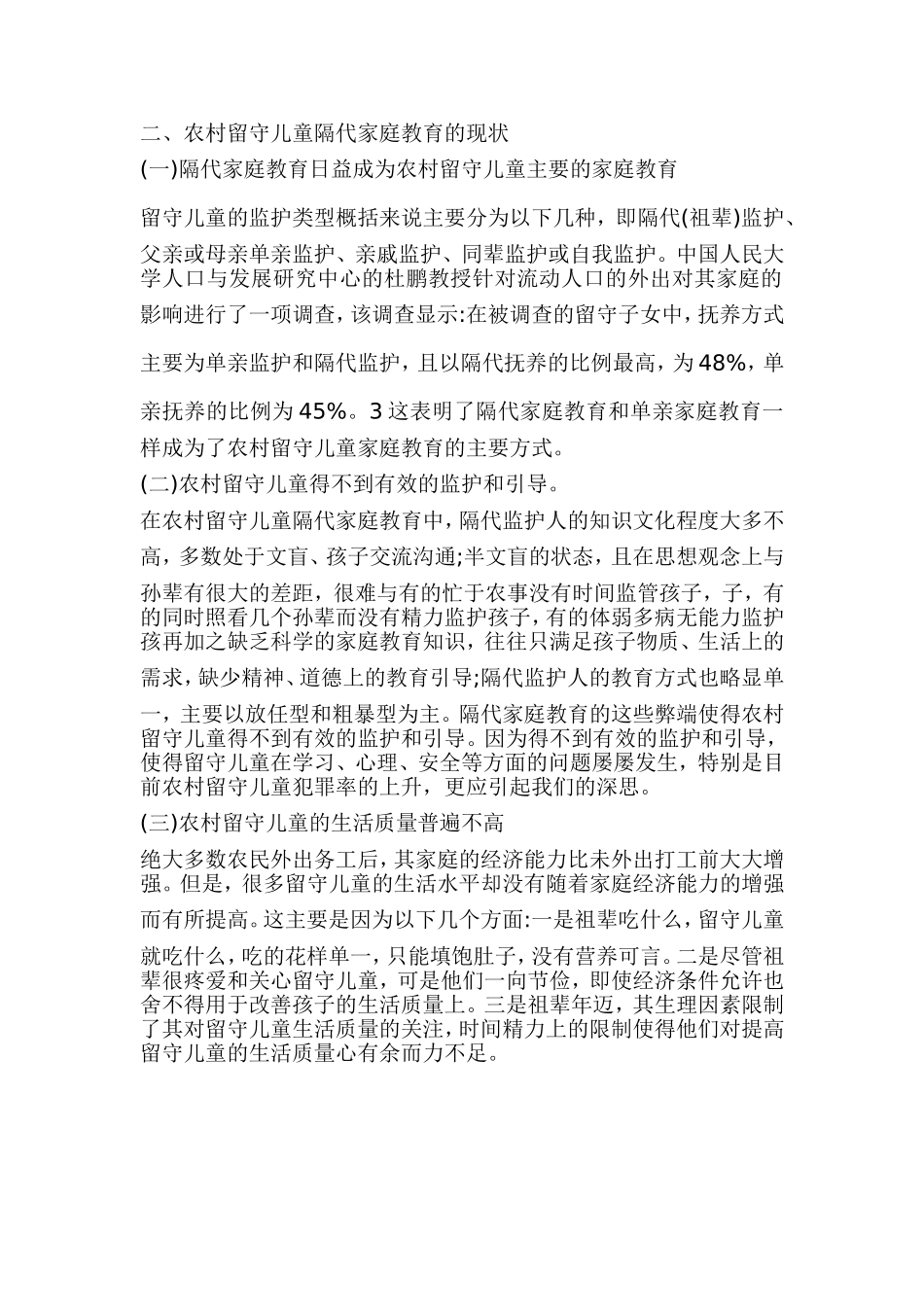 农村留守儿童隔代家庭教育的现状_第1页
