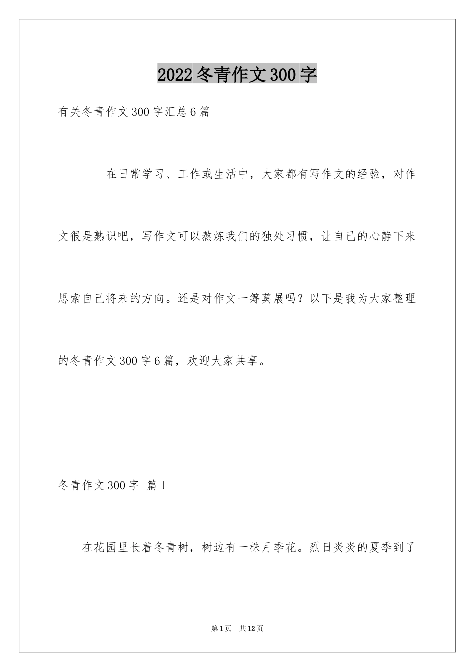 2024冬青作文300字_97_第1页
