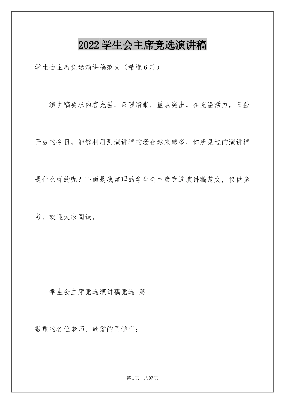 2024学生会主席竞选演讲稿_136_第1页