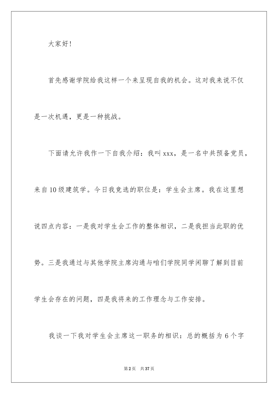 2024学生会主席竞选演讲稿_136_第2页