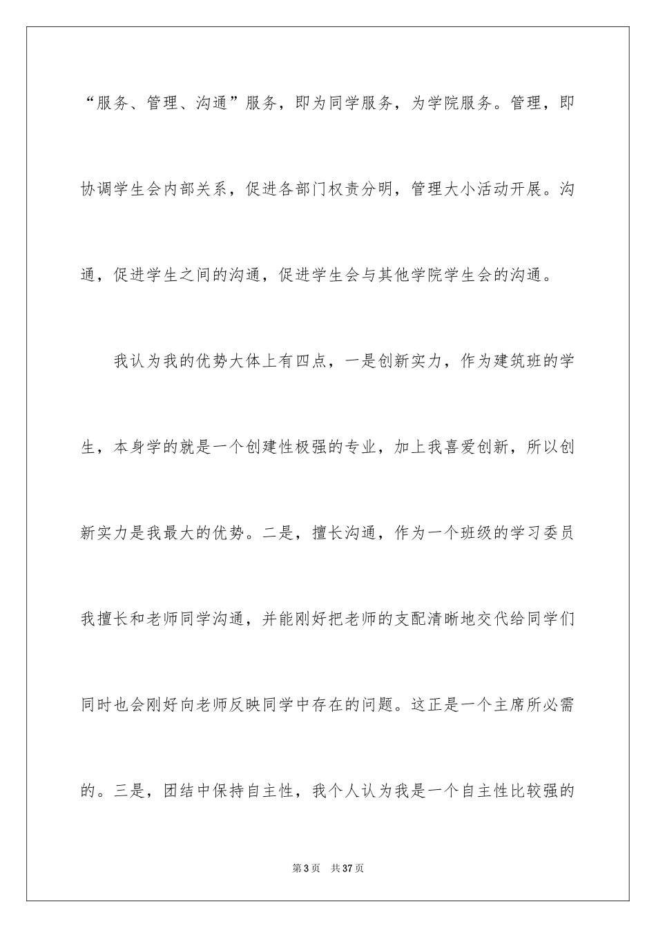 2024学生会主席竞选演讲稿_136_第3页
