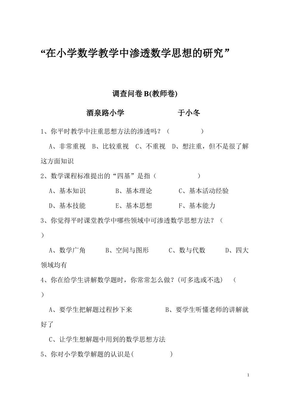 在小学数学教学中渗透数学思想的研究（教师问卷）_第1页
