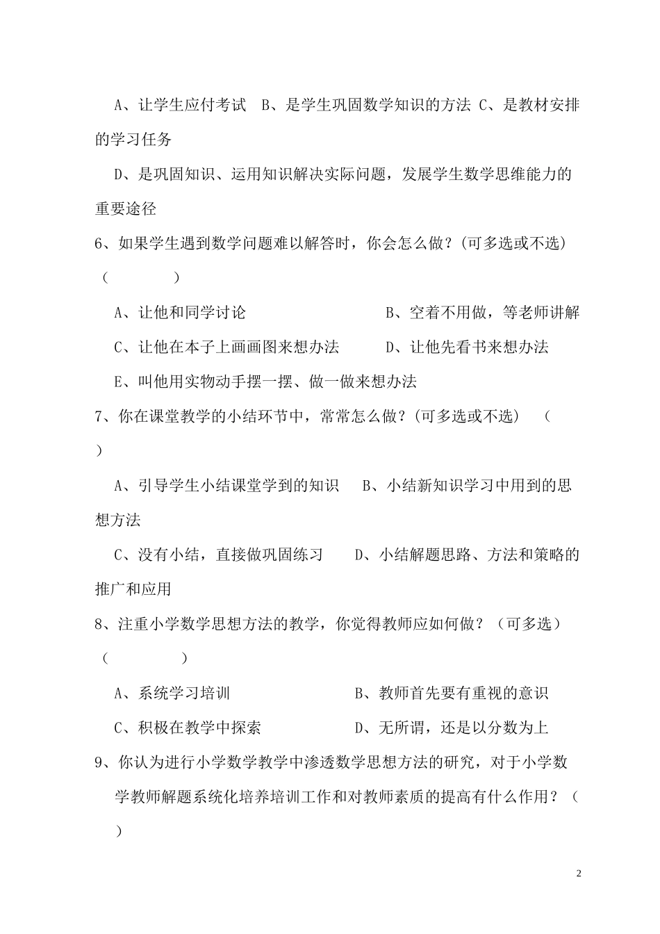 在小学数学教学中渗透数学思想的研究（教师问卷）_第2页