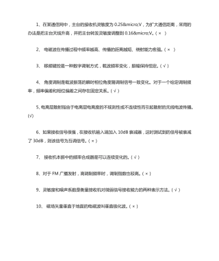 无线电基础知识判断题1