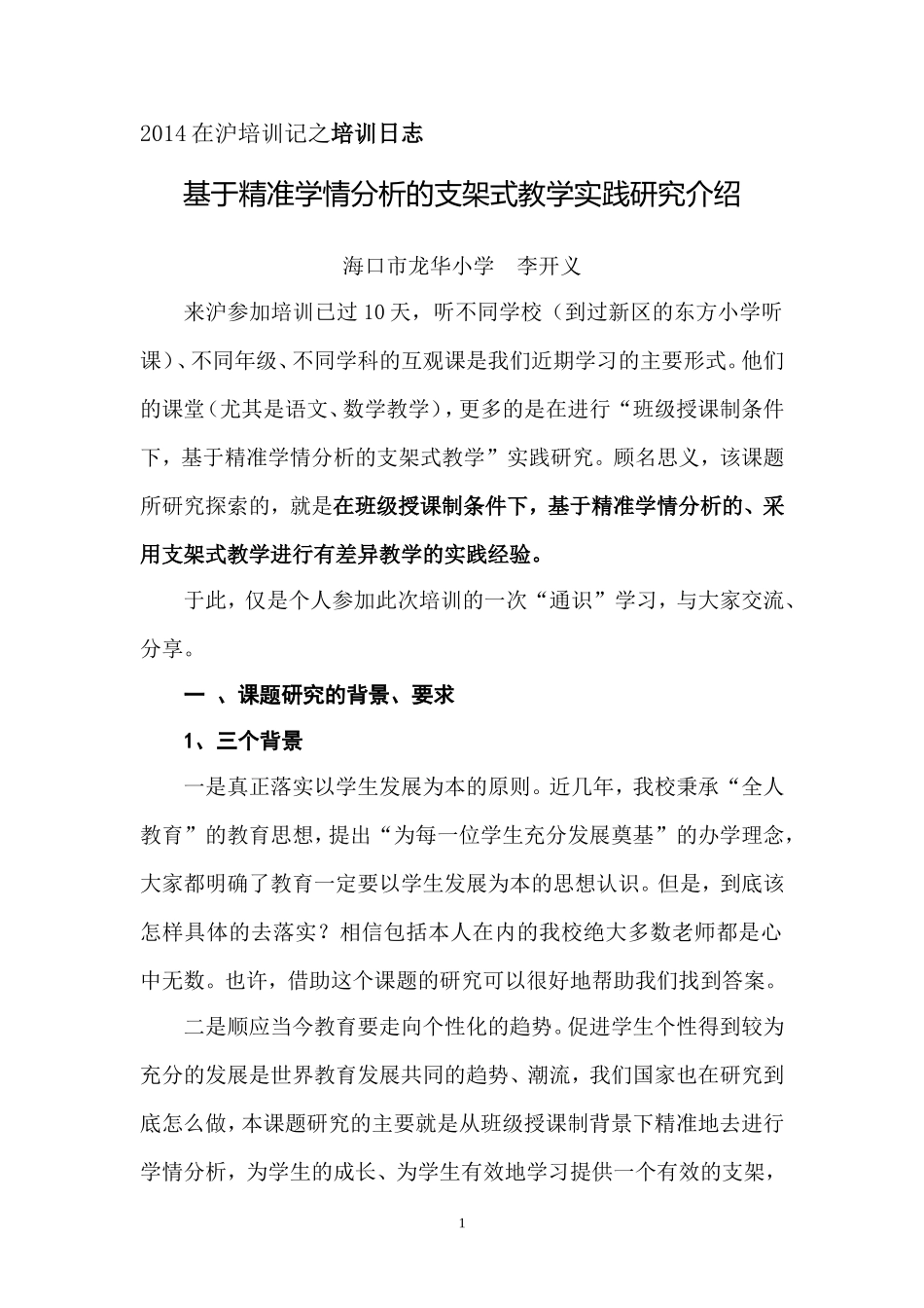 基于精准学情分析的支架式教学实践研究介绍——李开义_第1页