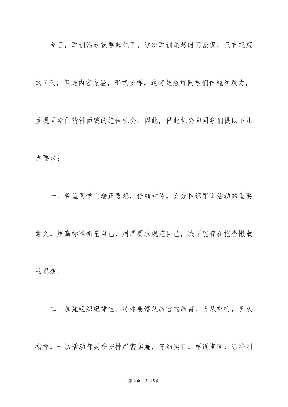 2024军训教官代表发言稿_8_第2页