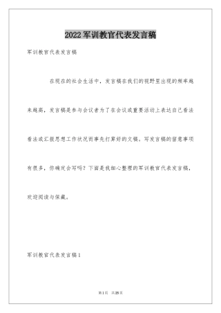 2024军训教官代表发言稿_8