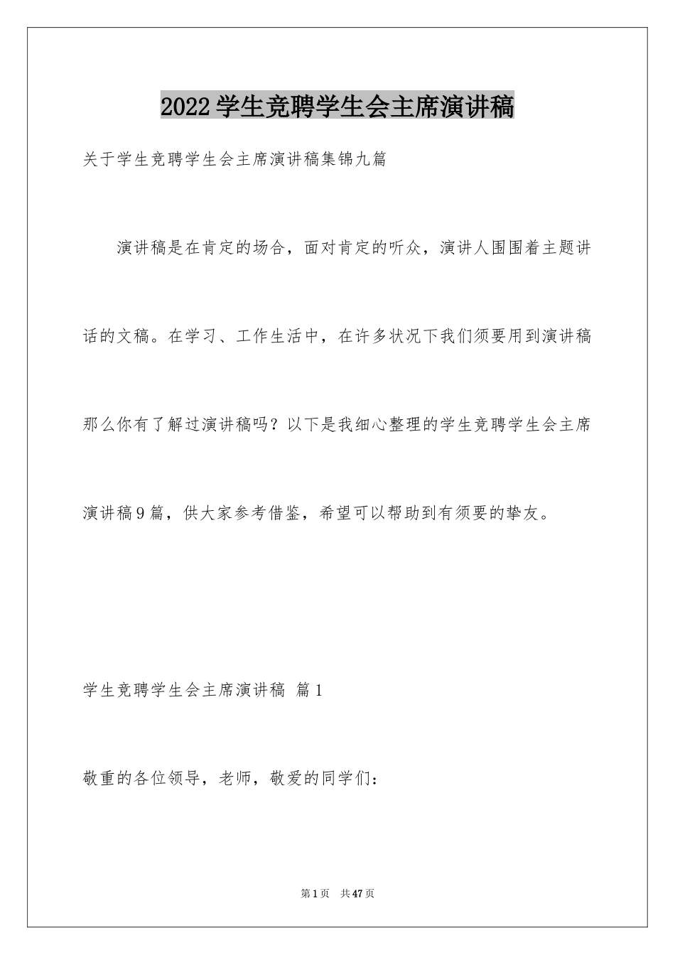 2024学生竞聘学生会主席演讲稿_4_第1页