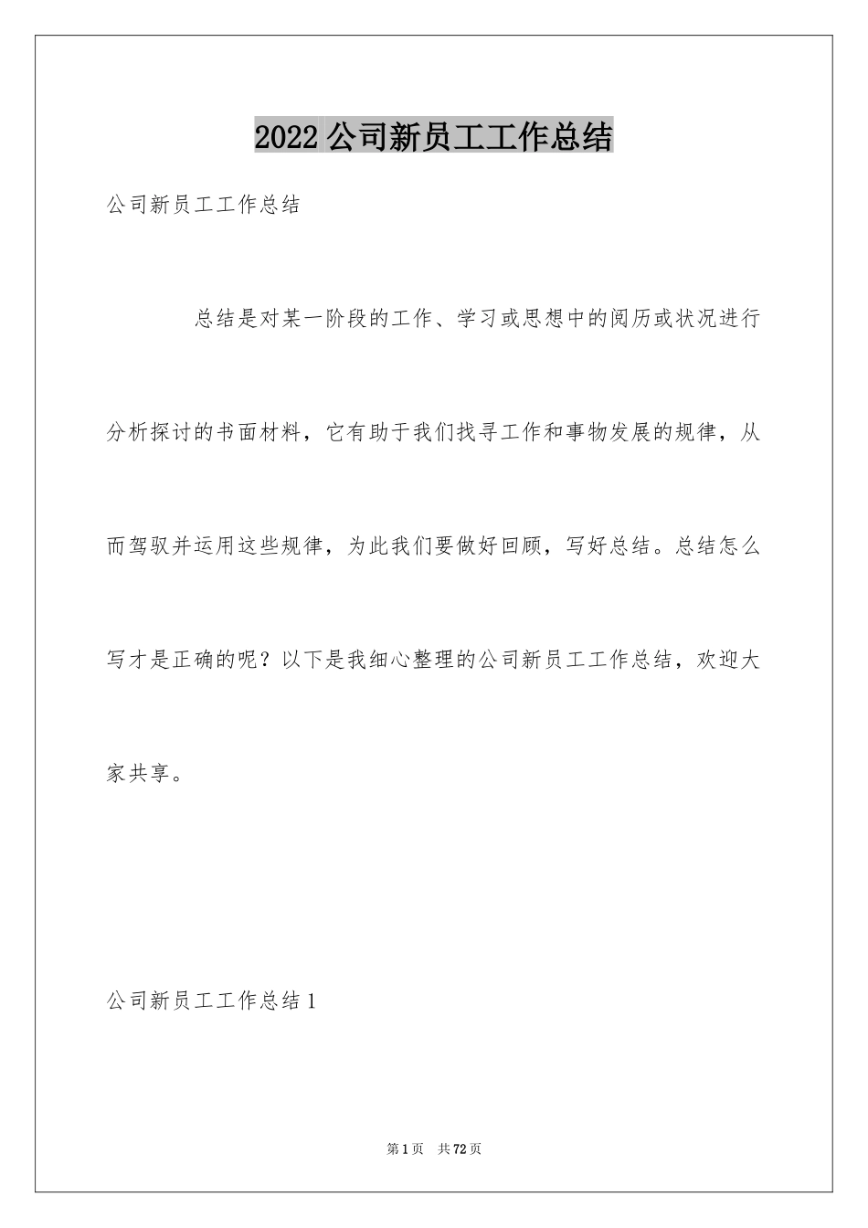 2024公司新员工工作总结_1_第1页
