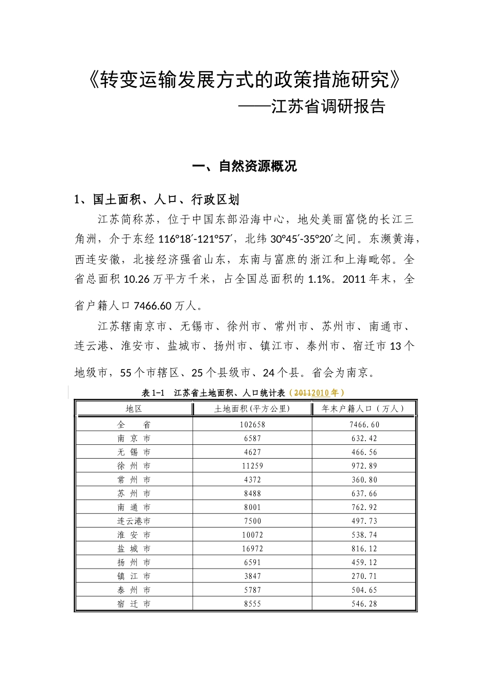 转变运输发展方式的政策措施研究——江苏省调研报告_第1页