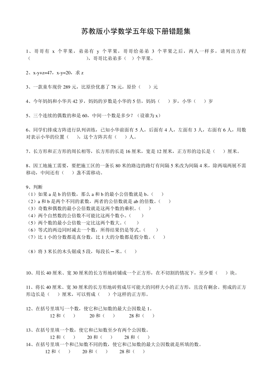 苏教版小学数学五年级下册易错题集锦_第1页
