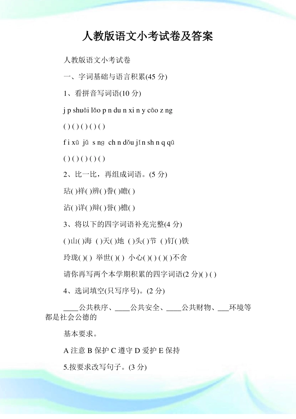人教版语文小考试卷及答案.doc_第1页