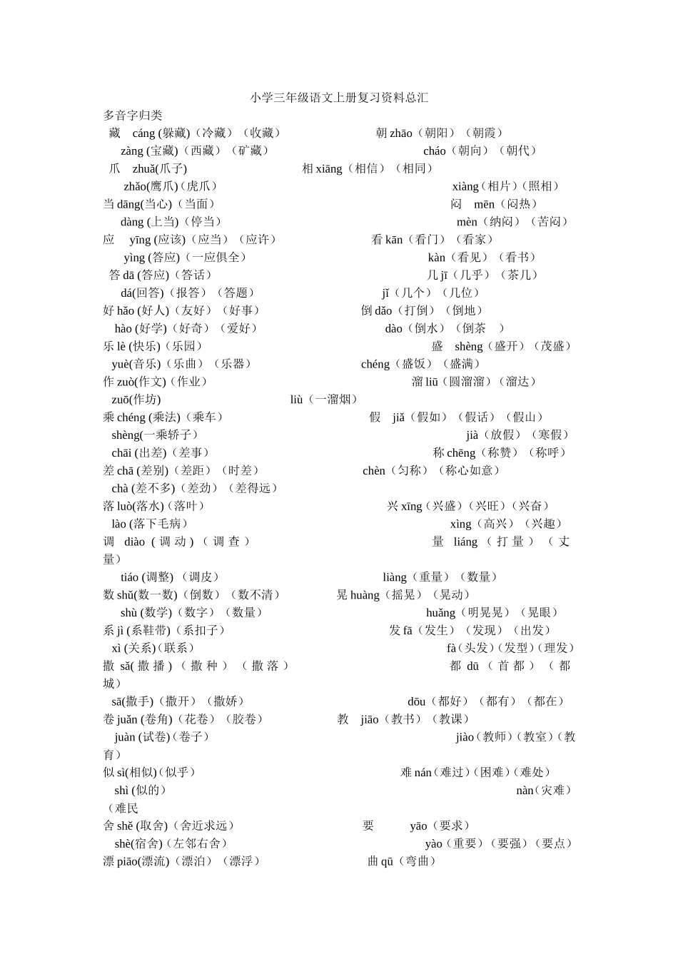 小学三年级语文上册复习资料总汇_第1页