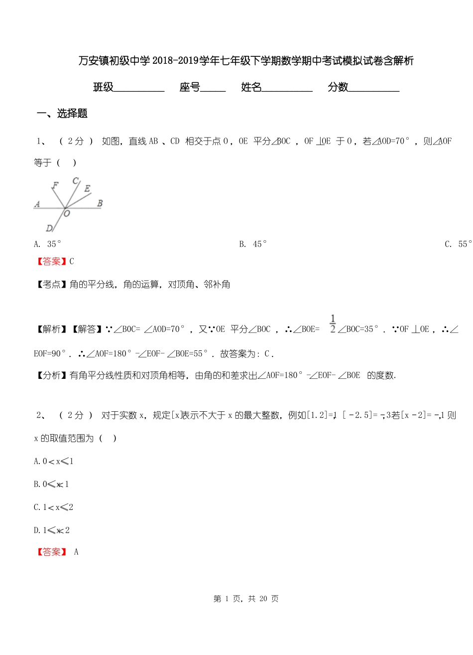 万安镇初级中学2018-2019学年七年级下学期数学期中考试模拟试卷含解析_第1页