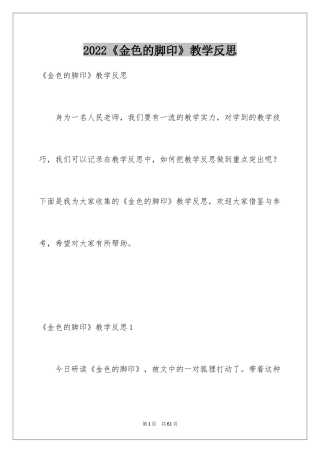 2024《金色的脚印》教学反思