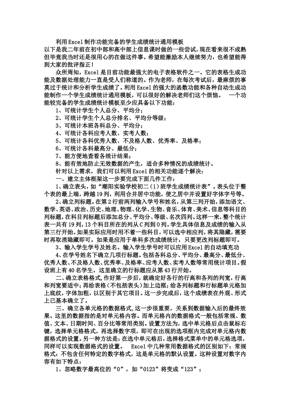 利用Excel制作功能完备的学生成绩统计通用模板_第1页