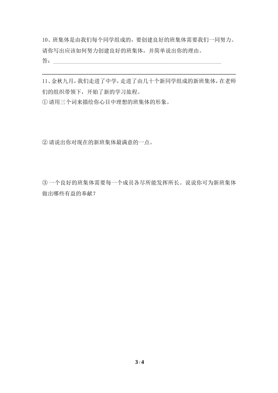 《创建新集体》同步测试_第3页