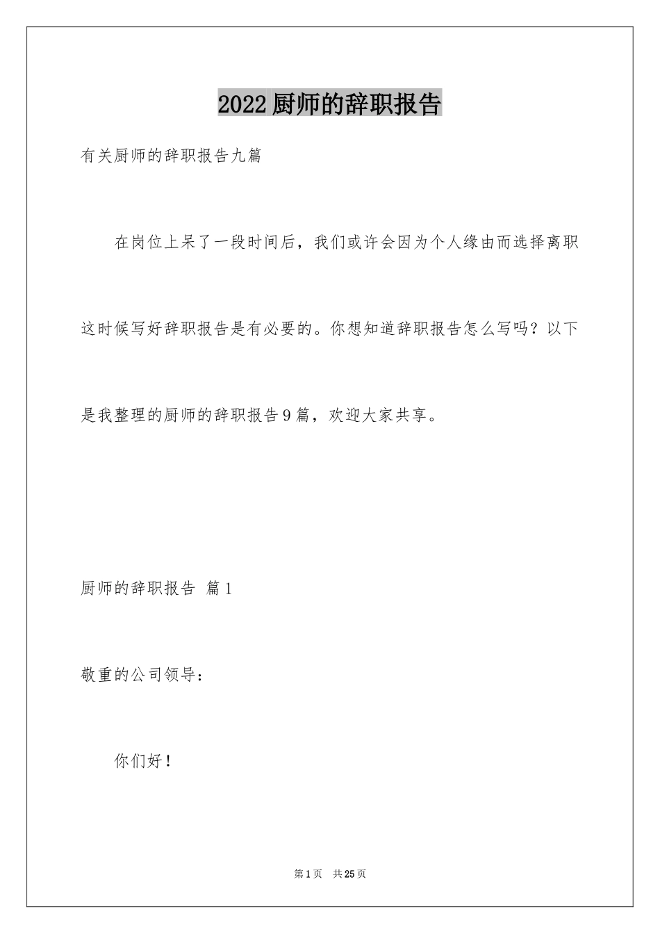 2024厨师的辞职报告_49_第1页