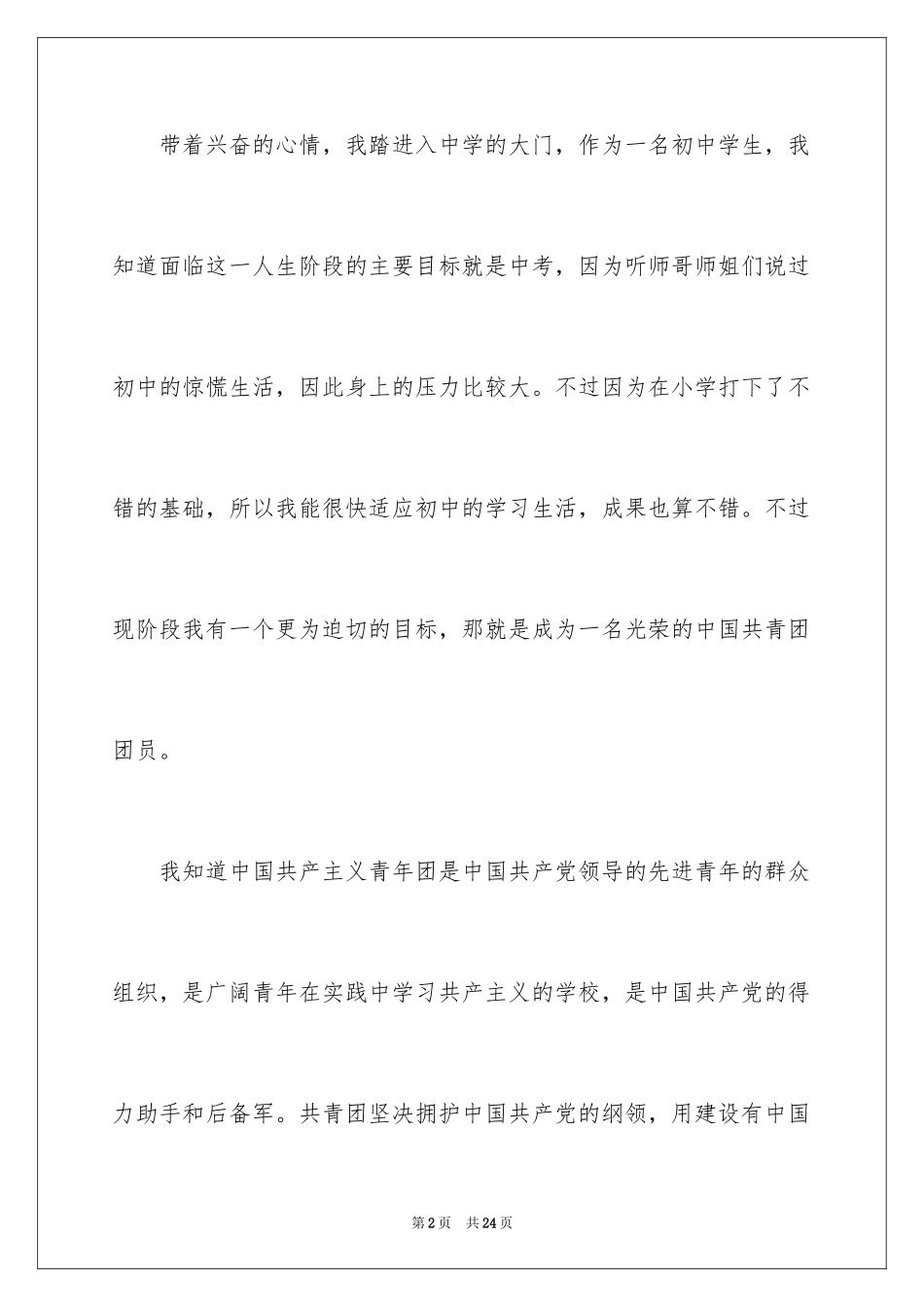 2024初一优秀入团申请书_6_第2页