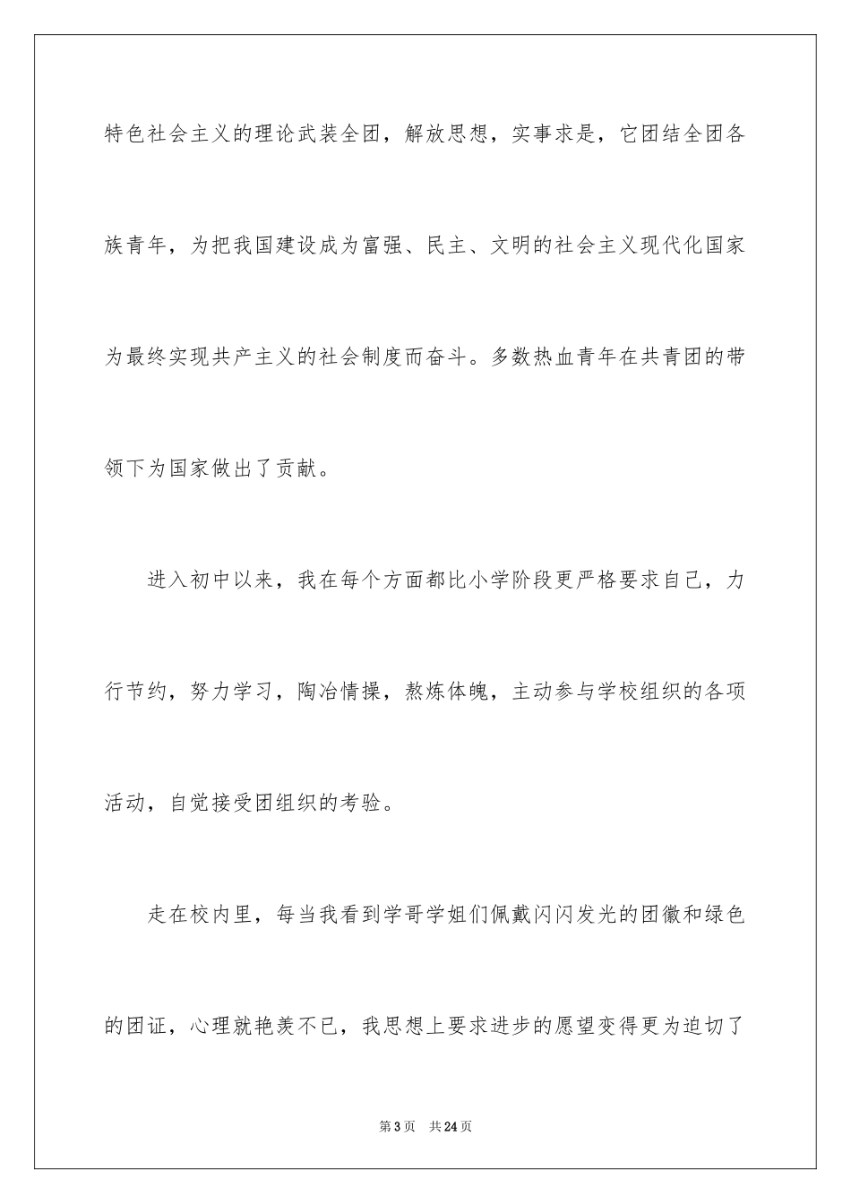 2024初一优秀入团申请书_6_第3页