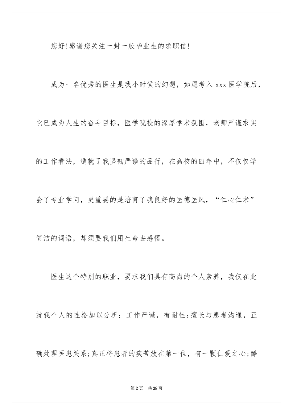 2024医学生求职的自荐信_5_第2页