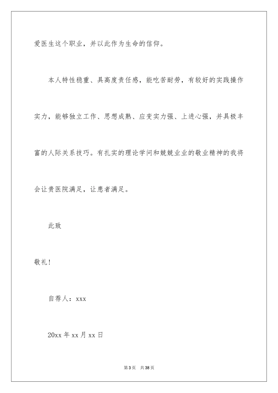 2024医学生求职的自荐信_5_第3页