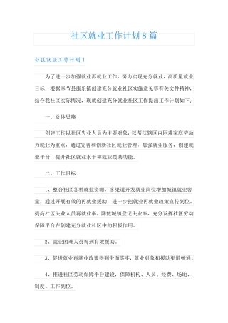 社区就业工作计划8篇 