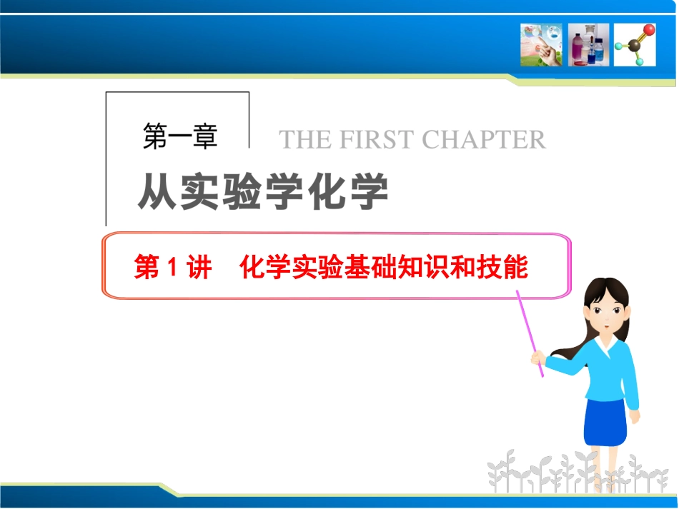 2014届新人教课标Ⅰ高三化学一轮总复习课件：第一章从实验学化学第1讲化学实验基础知识和技能（86张PPT）_第1页