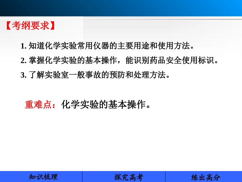 2014届新人教课标Ⅰ高三化学一轮总复习课件：第一章从实验学化学第1讲化学实验基础知识和技能（86张PPT）_第2页