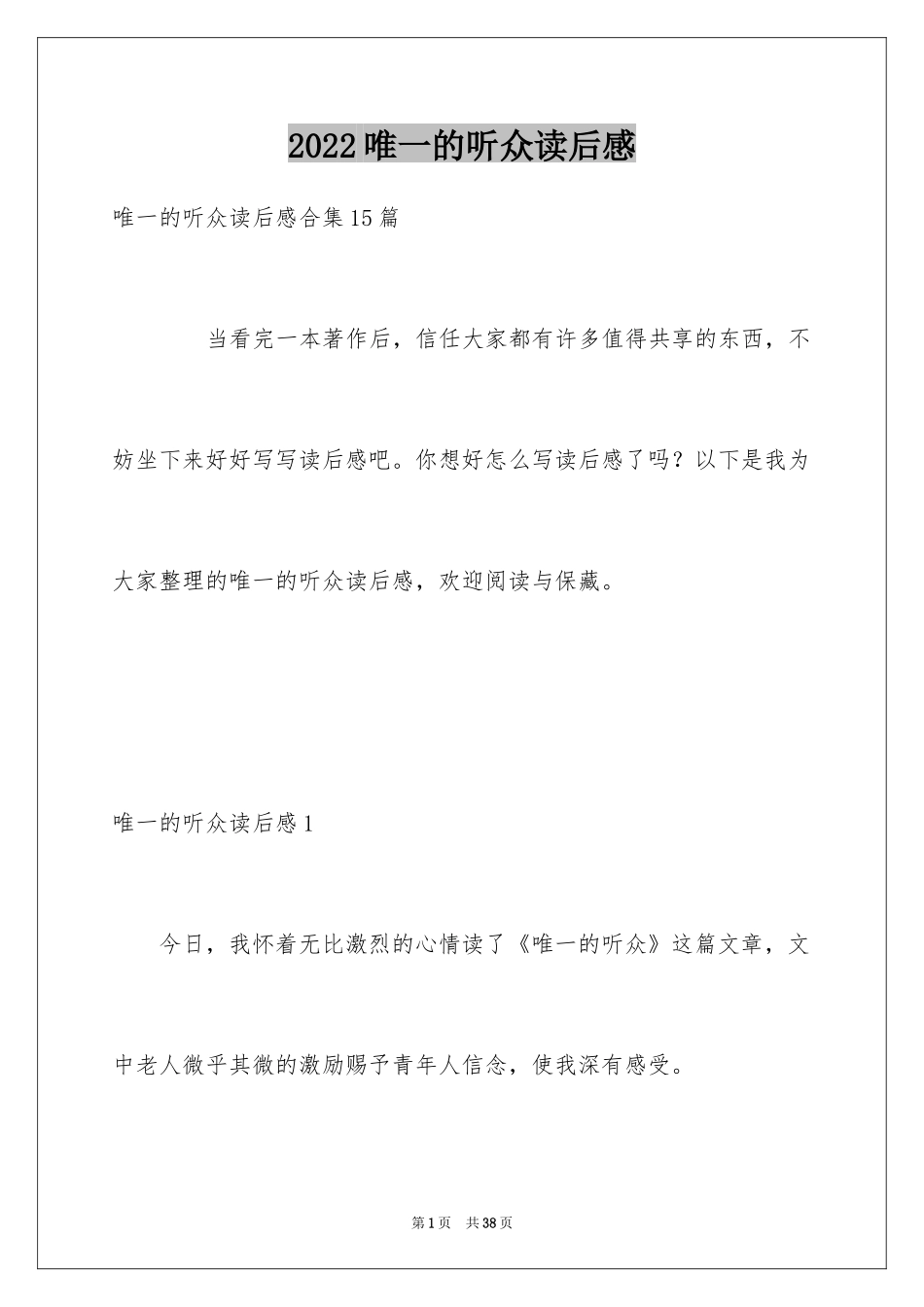 2024唯一的听众读后感_第1页