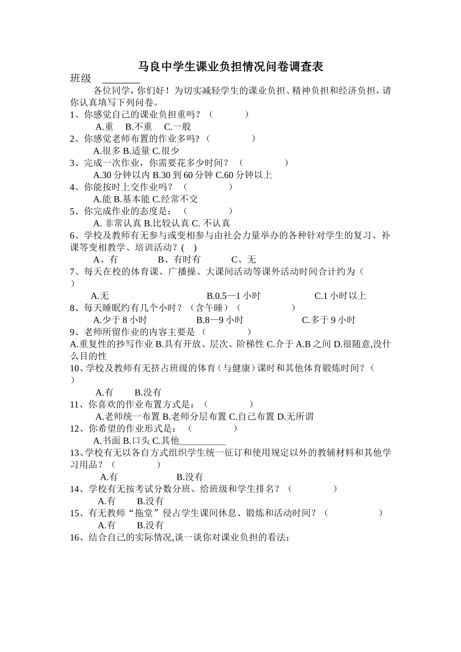 学生课业负担调查表3_第1页