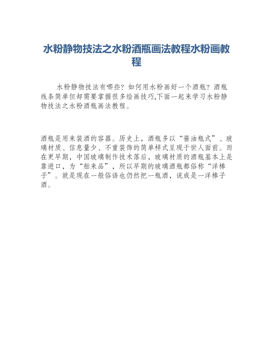 水粉静物技法之水粉酒瓶画法教程水粉画教程_第1页